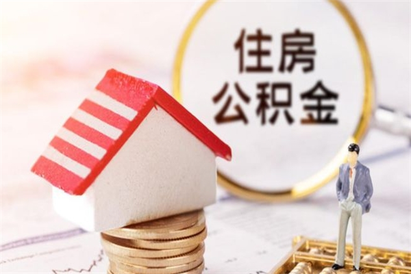 长沙如何取住房公积金（取住房公积金步骤）