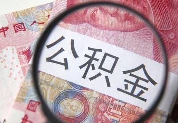 长沙公积金代提（代提公积金可靠吗）